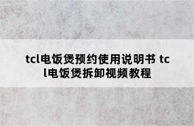 tcl电饭煲预约使用说明书 tcl电饭煲拆卸视频教程